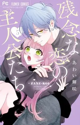 Manga Zannen na Koi no Shujinkou-tachi vol.5 (残念な恋の主人公たち(5): フラワーコミックス)  / あわい輝咲