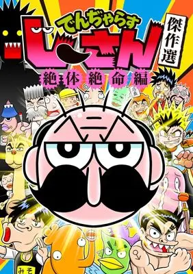 Manga Dangerous Jiisan (絶体絶命でんぢゃらすじーさん傑作選: てんとう虫コミックス〔スペシャル〕)  / Soyama Kazutoshi