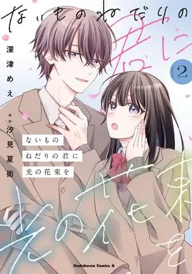 Manga Naimononedari no Kimi ni Hikari no Hanataba wo vol.2 (ないものねだりの君に光の花束を (2) (角川コミックス・エース))  / 深津 めえ