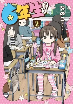 Manga Rokunensei na no ni! vol.2 (6年生なのに!(2) (ガンガンコミックスpixiv))  / Nanoko