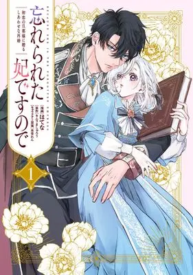 Manga Wasurerareta Kisakidesunode Hatsukoi no Danna-sama ni Okuru Shiawasena Saikon vol.1 (忘れられた妃ですので 1 初恋の旦那様に贈るしあわせな再婚 (フロース コミック))  / Hatena
