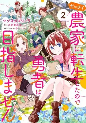 Manga Sekkaku Nouka ni Tensei Shita no de Yuusha wa Mezashimasen vol.2 (せっかく農家に転生したので勇者は目指しません 2 (電撃コミックスNEXT))  / Matsuoka Yoshinori