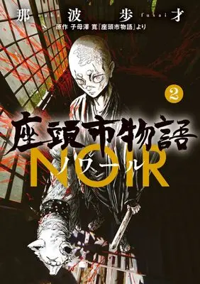 Manga Zatoichi Monogatari Noir vol.2 (座頭市物語ノワール(2): ビッグ コミックス)  / Naba Fusai & 那波歩才(著) 子母澤寛(原作)