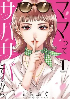 Manga Mama tte Sabasaba Shiteru kara vol.1 (ママってサバサバしてるから(1): ビッグ コミックス〔スペシャル〕)  / とらふぐ