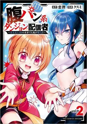 Manga Harapan-kei Dungeon Haishinsha vol.2 (腹パン系ダンジョン配信者(2) ―男女比1:100の世界でも俺が戦う訳― (リュウコミックスユニコーン))  / クスミ