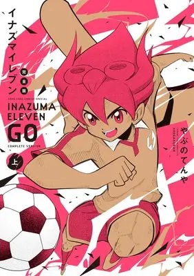 Manga Inazuma Eleven Go (イナズマイレブンGO 完全版(上): てんとう虫コミックス〔スペシャル〕)  / やぶのてんや(著) レベルファイブ(著・原作 監修)