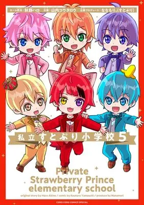 Manga Shiritsu STPR Shougakkou vol.5 (私立すとぷり小学校(5): てんとう虫コミックス〔スペシャル〕)  / 山内コウタロウ(著・作) 秋野ハロ(著・ネーム原作) ななもり。(すとぷり)(著・企画プロデュース)