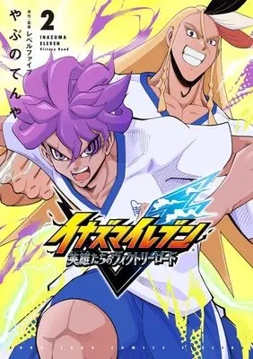Manga Inazuma Eleven: Eiyuu-tachi no Victory Road vol.2 (イナズマイレブン 英雄たちのヴィクトリーロード(2): てんとう虫コミックス〔スペシャル〕)  / やぶのてんや(著) レベルファイブ(監・原作)