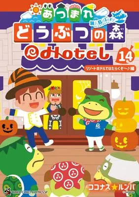 Manga Atsumare Doubutsu no Mori: Mujintou Diary vol.14 (あつまれ どうぶつの森 ~無人島Diary~(14): てんとう虫コミックス〔スペシャル〕)  / ココナスルンバ(著) 任天堂(監)