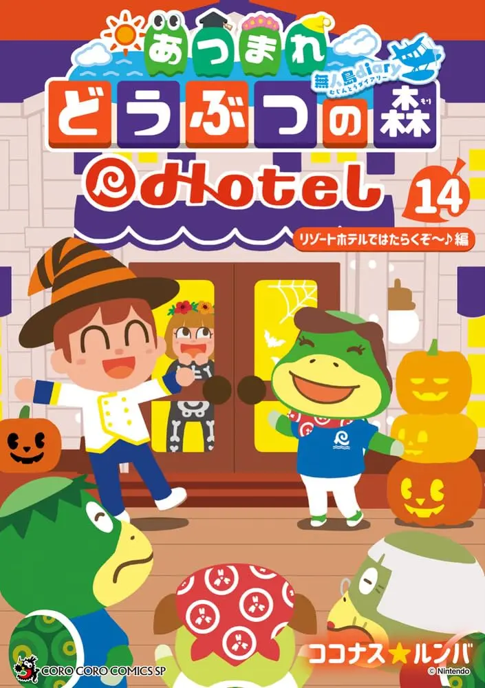 Manga Atsumare Doubutsu no Mori: Mujintou Diary vol.14 (あつまれ どうぶつの森 ~無人島Diary~(14): てんとう虫コミックス〔スペシャル〕)  / ココナスルンバ(著) 任天堂(監)