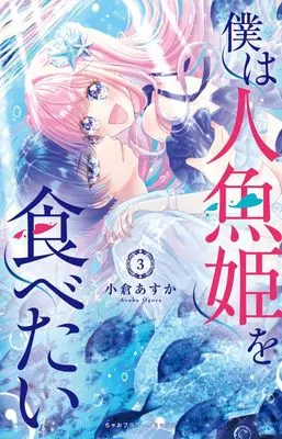 Manga Boku wa Ningyo Hime wo Tabetai vol.3 (僕は人魚姫を食べたい(3): ちゃおコミックス)  / Ogura Asuka