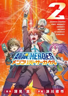 Manga Chougen Market Heroes Menko Reverser Kakeru vol.2 (超限マーケットヒーローズ メンコリバーサーカケル(2): てんとう虫コミックス〔スペシャル〕)  / 浪川修作(画) 深見真(原作)