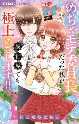 Manga The Best!! Extremely Cool Student Council President (Gokujou!! Mecha Mote Iinchou) vol.3 (極上!! めちゃモテ委員長-外伝-めちゃモテ委員長だった私が(3): ちゃおコミックス)  / Nishimura Tomoko