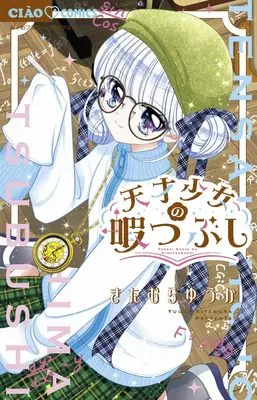 Manga Tensai Shoujo no Himatsubushi (天才少女の暇つぶし: ちゃおコミックス)  / Kitamura Yuuka