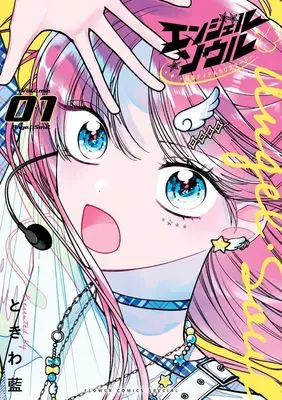 Manga Angel Soul - Datsuraku Idol no Restart - vol.1 (エンジェル・ソウル -脱落アイドルのリスタート-(1): フラワーコミックス〔スペシャル)  / Tokiwa Ran