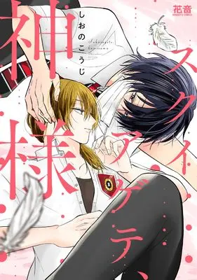 Manga Sokuiagete, Kamisama (スクイアゲテ、神様 (花音コミックス))  / Shiono Kouji