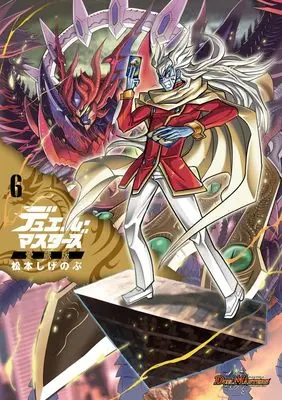 Manga Duel Masters vol.6 (デュエル・マスターズ愛蔵版(6): てんとう虫コミックス〔スペシャル〕)  / Matsumoto Shigenobu