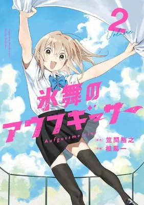 Manga Hyoubu no Aufgießer vol.2 (氷舞のアウフギーサー 2 (まんがタイムKRコミックス)) 