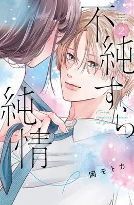 Manga Fujun Sura Junjou vol.2 (不純すら純情(2) (講談社コミックス別冊フレンド))  / 岡 モトカ