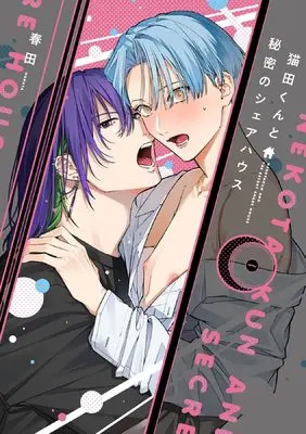 Manga Nekota-kun to Himitsu no Share House (猫田くんと秘密のシェアハウス (ディアプラス・コミックス))  / Haruta