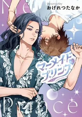 Manga Mermaid Prince vol.3 (マーメイド♡プリンス（3） (ディアプラス・コミックス))  / Ogeretsu Tanaka