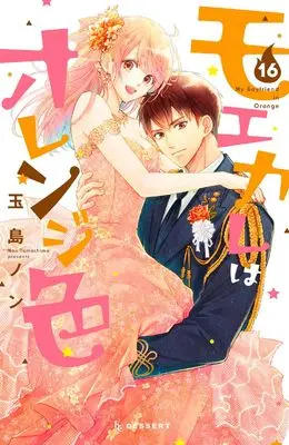 Manga My Boyfriend in Orange (Moekare wa Orange-iro) vol.16 (モエカレはオレンジ色(16) (KC デザート))  / Tamashima Non