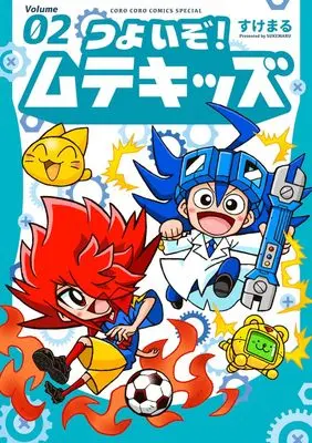 Manga Tsuyoizo! Mutekids vol.2 (つよいぞ!ムテキッズ (2))  / すけまる