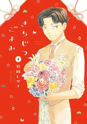 Manga Kichijitsu Goyomi vol.4 (きちじつごよみ　４ (FEEL コミックス))  / Iwaoka Hisae