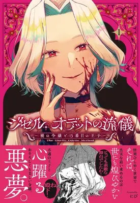 Manga Jizeru Odetto no Ryuugi - Wazawai no Reijo to 13-banme no Ouji vol.1 (ジゼル・オデットの流儀 -禍の令嬢と13番目の王子- 1巻 (1) (ZERO-SUMコミックス))  / にび
