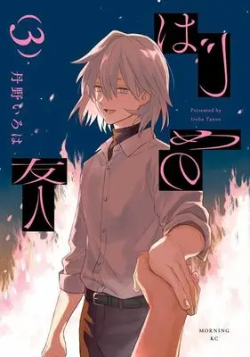 Manga Hajime no Yuujin vol.3 (はじめの友人(3) (モーニング KC))  / 丹野 いろは