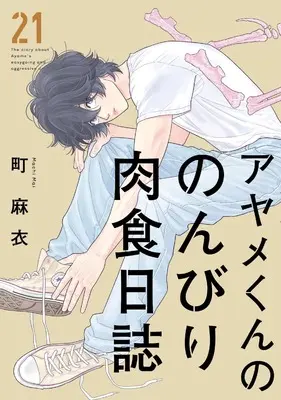 Manga Ayame-kun no Nonbiri Nikushoku Nisshi (アヤメくんののんびり肉食日誌)  / Machi Mai