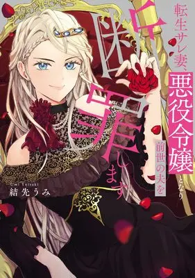 Manga Tensei Saretsuma, Akuyaku Reijou to Nari Zense no Otto o Danzai Shimasu vol.1 (転生サレ妻、悪役令嬢となり前世の夫を断罪します1)  / Yuisaki Umi