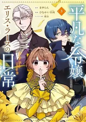 Manga Heibon na Reijou Elise Lars no Nichijou vol.3 (平凡な令嬢 エリス・ラースの日常(3) (KCx))  / Hako & Himukai Hinata