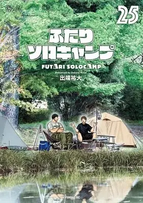 Manga Futari Solo Camp vol.25 (ふたりソロキャンプ(25) (イブニングKC))  / Debata Yuudai