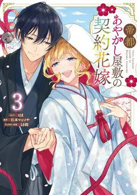 Manga Teito Ayakashi Yashiki no Keiyaku Hanayome vol.3 (帝都あやかし屋敷の契約花嫁 3巻 (3) (ZERO-SUMコミックス))  / Hama