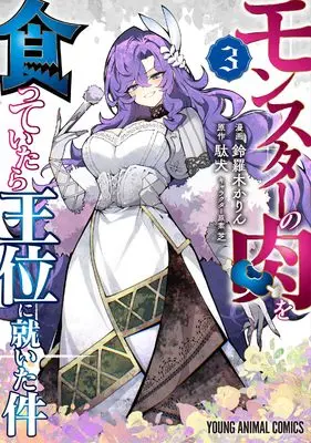 Manga Monster no Niku wo Kutte Itara Oui no Tsuita Ken vol.3 (モンスターの肉を食っていたら王位に就いた件 3 (ヤングアニマルコミックス)) 