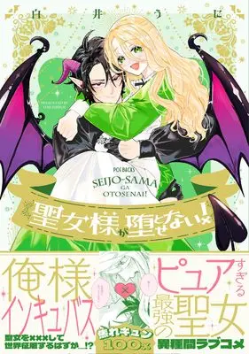 Manga Seijosama ga Otosenai! (聖女様が堕とせない！)  / 白井うに