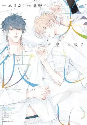 Manga Utsukushii Kare (My Beautiful Man) vol.7 (美しい彼(7) (Charaコミックス))  / Nagira Yuu & Kitano Megumi