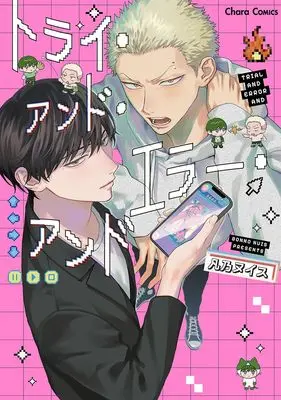 Manga Trial and Error and (トライ・アンド・エラー・アンド (Charaコミックス))  / Bonno Nuis