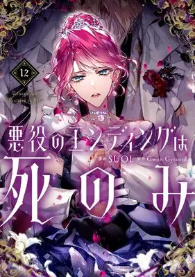 Manga Akuyaku no Ending wa shinomi (Villains Are Destined to Die) vol.12 (悪役のエンディングは死のみ 12 (フロース コミック))  / SUOL