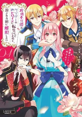 Manga Kouryaku Fukanou na Kusoge no Heroine ni Tensei Shite Ita node, Koroseru Mae ni Ridatsu Shitai: Dekiai Route? Nani Sore? vol.1 (攻略不可能なクソゲーのヒロインに転生していたので、殺される前に離脱したい: 溺愛ルート? 何それ? (1) (ラワーレコミックス))  / Mui