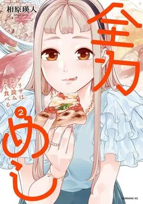 Manga Zenryoku Meshi Arisa wa Yoku Yomi Yoku Taberu vol.2 (全力めし アリサはよく読みよく食べる(2) (モーニング KC))  / Aihara Akito