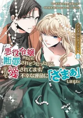 Manga Akuyaku Reijou mitai ni Danzai saresou datta kedo, Zenryoku de Aisaretemasu! vol.11 (悪役令嬢みたいに断罪されそうだったけど、全力で愛されてます! 不幸な運命に「ざまぁ」しますわ! アンソロジーコミック(11) (KCx))  / Mugi & Kashiwagi Makoto & Ichiichi & おーぶりー