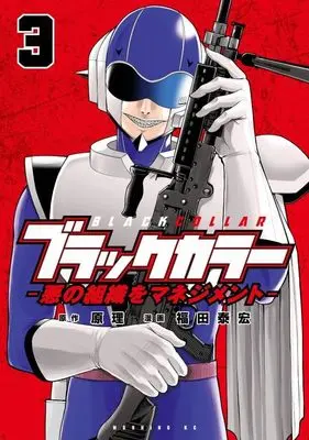 Manga Black Color vol.3 (ブラックカラー 悪の組織をマネジメント(3) (モーニング KC))  / 福田 泰宏