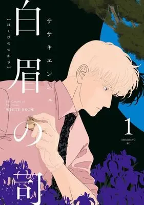 Manga Hakubi no Tsukasa vol.1 (白眉の司(1) (モーニング KC))  / ササキ エンジュ
