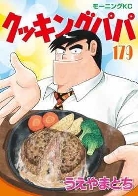 Manga Cooking Papa vol.179 (クッキングパパ(179) (モーニング KC))  / Ueyama Tochi