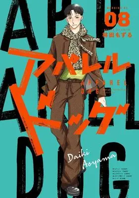 Manga Apparel Dog vol.8 (アパレルドッグ(8) (モーニング KC))  / Hayashida Mozuru