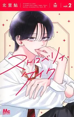 Manga Strawberry Cake (KITAZATO Ayu) vol.2 (ストロベリィ・ケイク 2 (マーガレットコミックス))  / Kitazato Ayu