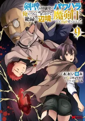 Manga Kensei no Osananajimi ga Power Harassment de Ore ni Tsuraku Ataru node, Zetsuen shite Henkyou de Makenshi toshite Denaosu Koto ni Shita. vol.9 (剣聖の幼馴染がパワハラで俺につらく当たるので、絶縁して辺境で魔剣士として出直すことにした。 (9) (モンスターコミックス))  / Aoi Yumi