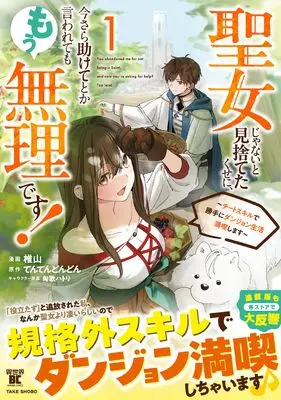 Manga Seijo Janai to Mishiteta Kuse ni, Imasara Tasukete toka Iwarete mo Mou Muri desu! vol.1 (聖女じゃないと見捨てたくせに、今さら助けてとか言われてももう無理です!~チートスキルで勝手にダンジョン生活満喫します~ (1) (バンブーコミックス 異世界BC))  / 椎山